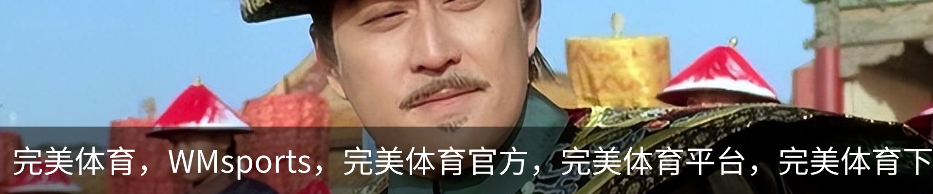 完美体育，WMsports，完美体育官方，完美体育平台，完美体育下载